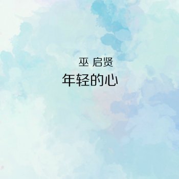 巫啟賢 年輕的心