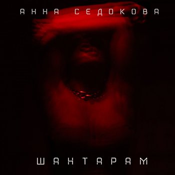 Анна Седокова Шантарам