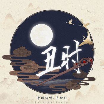 音阙诗听 feat. 王梓钰 丑时