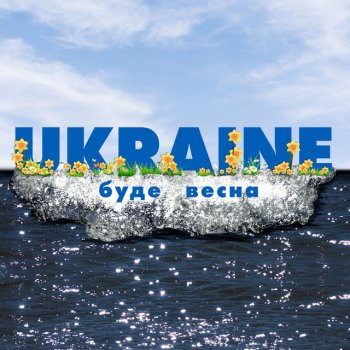 MAX BARSKIH Буде весна