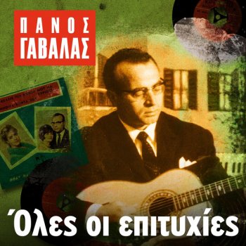 Panos Gavalas feat. Ria Kourti Arhontissa
