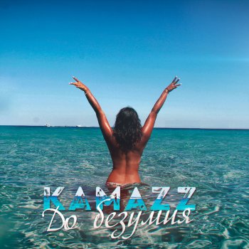 Kamazz До безумия
