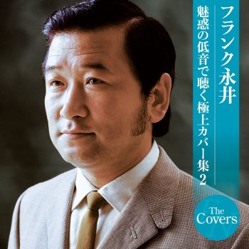 Frank Nagai 恋の旅路の果てなのか<バージョン2>
