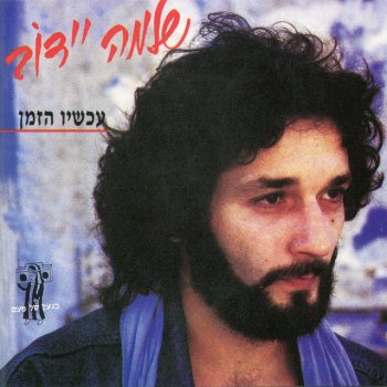 Shlomo Ydov העיר הגדולה