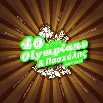 Paschalis & Olympians Pos