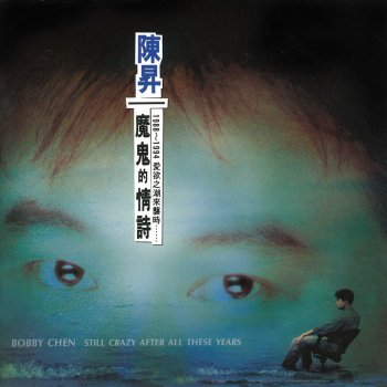 陳昇 不再讓你孤單