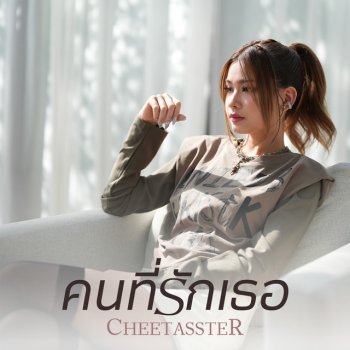 Cheetasster คนที่รักเธอ