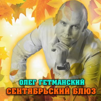 Олег Гетманский Сентябрьский блюз (2021 Edition)