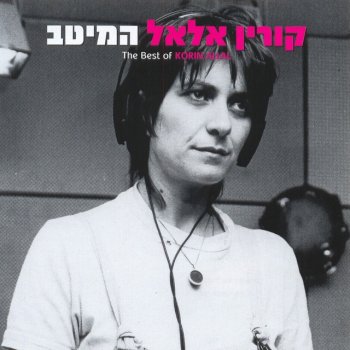 קורין אלאל הכחול של השמים