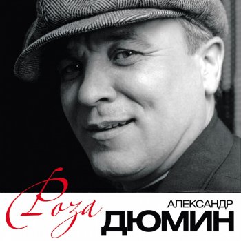 Александр Дюмин Сибиряк (Песня Cибиряка)