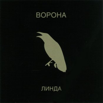 Линда Я ворона