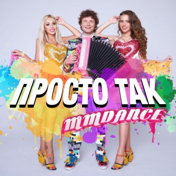 MMDance Просто так (Ukrainian Version)