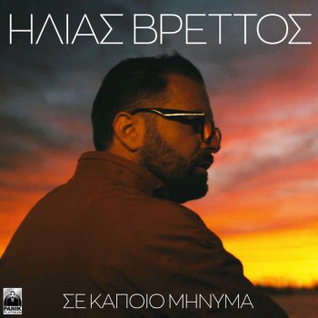 Исполнитель Ilias Vrettos, альбом Se Kapio Minima - Single