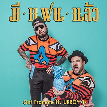 Oat Pramote มีแฟนแล้ว Feat. UrboyTJ