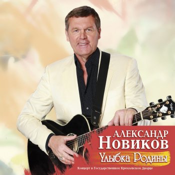 Александр Новиков Улыбка Родины (Live)