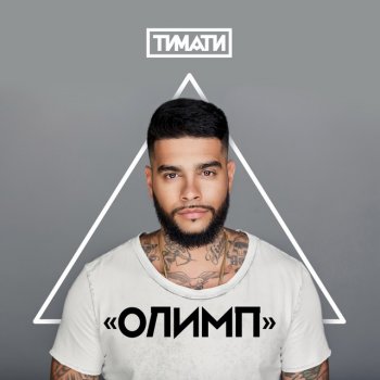 Timati Девочка-конфета