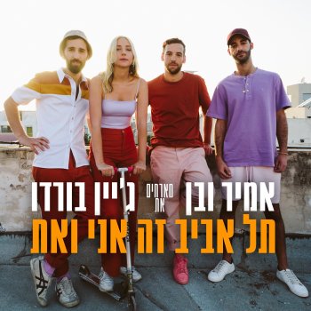 Amir Ve Ben feat. Jane Bordeaux & Amir Sade תל אביב זה אני ואת