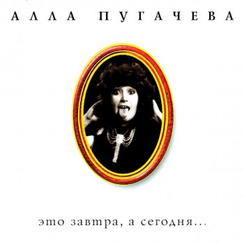 Алла Пугачёва Ням-Ням