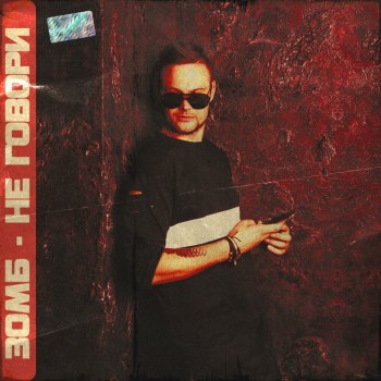 Зомб Не говори