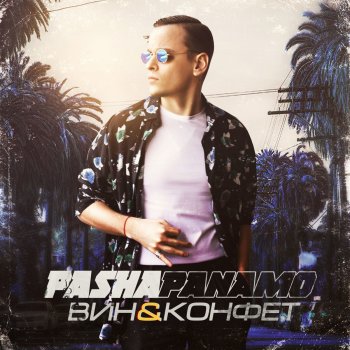 Паша Панамо Вин и конфет