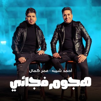 Ahmed Sheba feat. Omar Kamal هجوم فجائي