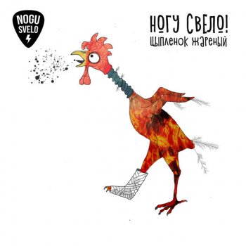 Ногу Свело! Цыпленок жареный