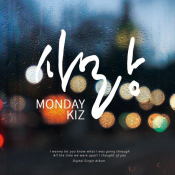 Monday Kiz 사랑 (Instrumental)