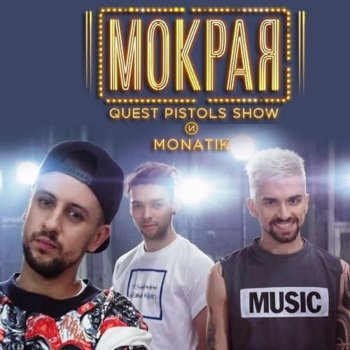 Quest Pistols Show feat. MONATIK Мокрая