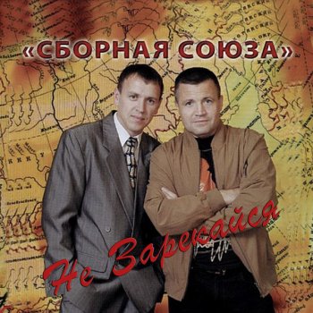 Сборная Союза Степановна