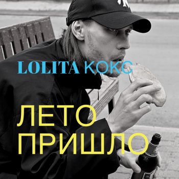 Lolita Kox Лето пришло