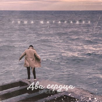 Исполнитель Гоша Матарадзе, альбом Два сердца (Speed Up)