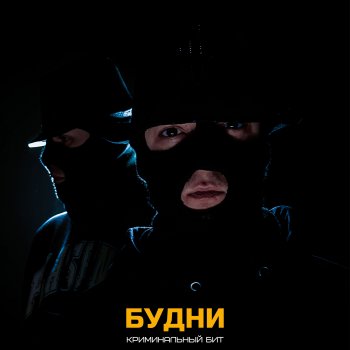 Криминальный бит Будни