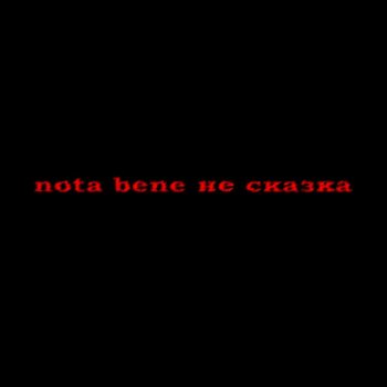 nota bene Новая