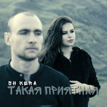 SH Kera Такая приятная