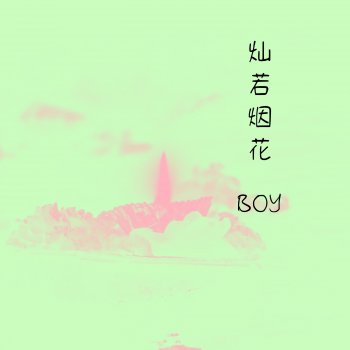 Boy 一帘清雨