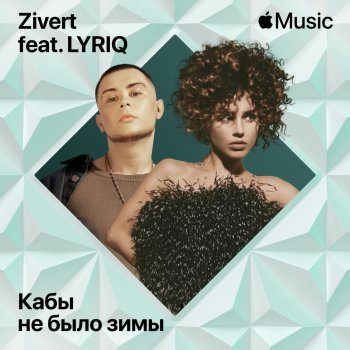 Zivert Кабы не было зимы (feat. LYRIQ)