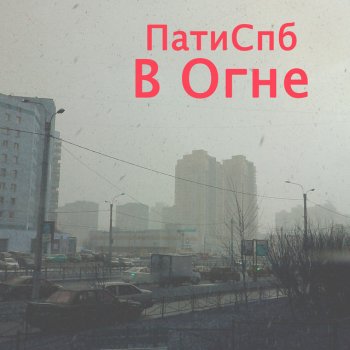 ПатиСпб В огне