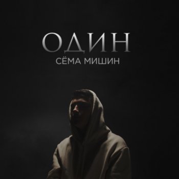 Сёма Мишин Один