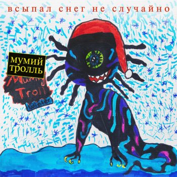 Мумий Тролль feat. Citysh С Новым годом, крошка! - Remix