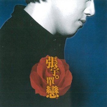 張宇 單戀一枝花
