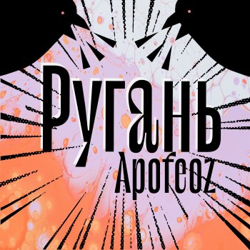Apofeoz Ругань