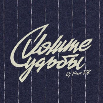 DJ Puza TGK Уоррен Баффет