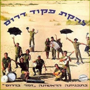 Lehakat Pikud Darom בסיני מותר (Bonus)