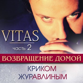 Vitas Тополь