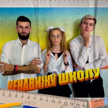 длб Ненавижу школу