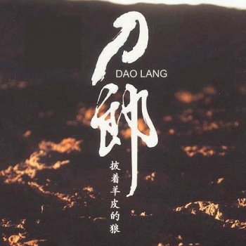 刀郎 美丽的草原我的家