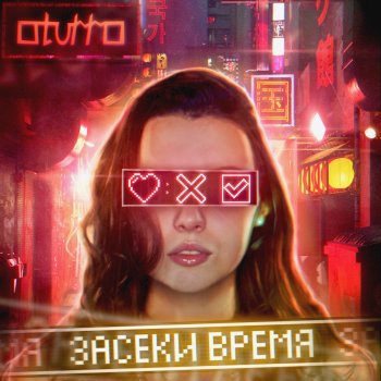 OTURRO Засеки время