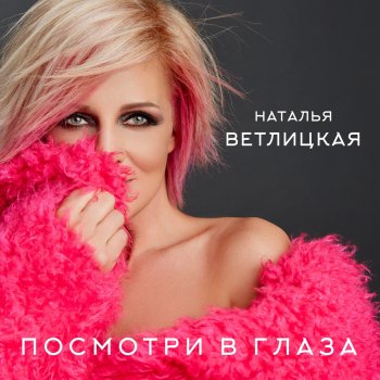 Наталья Ветлицкая Посмотри в глаза