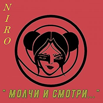 Niro Молчи и смотри