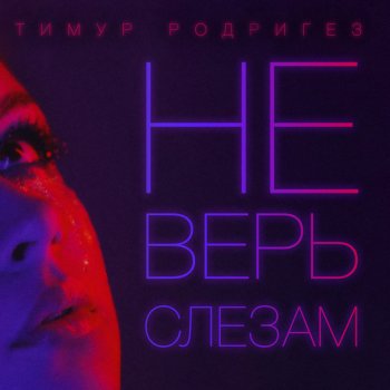 Тимур Родригез Не верь слезам